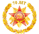 Празднование 70-й годовщины Победы в Великой Отечественной войне 1941-1945 годов